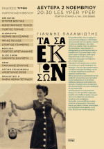 “ΤΑ ΣΑ ΕΚ ΤΩΝ ΣΩΝ”: Παρουσιαση βιβλιου του Γ. Παλαμιωτη (02/11/15)