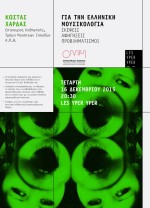 CRITICAL MUSIC HISTORIES: ΔΙΑΛΕΞΗ ΚΩΣΤΑ ΧΑΡΔΑ “ΓΙΑ ΤΗΝ ΕΛΛΗΝΙΚΗ ΜΟΥΣΙΚΟΛΟΓΙΑ” @ LYY 16 DEC.