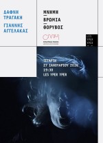 C.M.H.: ΔΑΦΝΗ ΤΡΑΓΑΚΗ & ΓΙΑΝΝΗΣ ΑΓΓΕΛΑΚΑΣ, “ΜΝΗΜΗ | ΒΡΩΜΙΑ | ΘΟΡΥΒΟΣ” @ LYY 27 JAN.