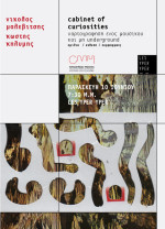 C.M.H.: ΝΙΚΟΛΑΣ ΜΑΛΕΒΙΤΣΗΣ & ΚΩΣΤΗΣ ΚΗΛΥΜΗΣ, “CABINET OF CURIOSITIES” @ LYY 10 JUN