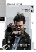 ΣΤΥΛΙΑΝΟΣ ΤΖΙΡΙΤΑΣ: 2 ΔΙΑΦΟΡΕΤΙΚΕΣ PERFORMANCES @ LYY 9&10 DEC.