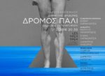 ΠΑΡΟΥΣΙΑΣΗ ΒΙΒΛΙΟΥ: ΔΡΟΜΟΣ ΠΑΛΙ ΤΟΥ ΔΗΜΗΤΡΗ ΘΑΒΩΡΗ @ LYY 1 DEC.