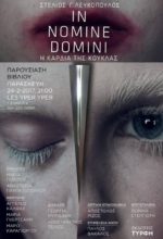 ΠΑΡΟΥΣΙΑΣΗ ΒΙΒΛΙΟΥ: IN NOMINE DOMINI – Η ΚΑΡΔΙΑ ΤΗΣ ΚΟΥΚΛΑΣ, TOY ΣΤΕΛΙΟΥ Γ. ΛΕΥΚΟΠΟΥΛΟΥ @ LYY 24 FEB.