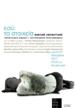 ΠΑΡΟΥΣΙΑΣΗ ΒΙΒΛΙΟΥ – ΛΟΓΟΤΕΧΝΙΚΗ PERFORMANCE: “ΕΣΥ: ΤΑ ΣΤΟΙΧΕΙΑ” ΤΟΥ ΒΑΣΙΛΗ ΑΜΑΝΑΤΙΔΗ @ LYY 7 DEC.
